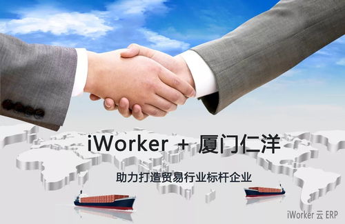 iWorker云ERP簽約廈門仁洋，助力打造貿(mào)易行業(yè)數(shù)字化標(biāo)桿企業(yè)